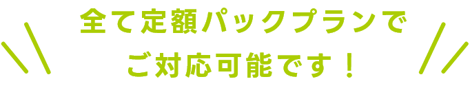 全て定額パックプランでご対応可能です！